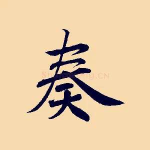奏