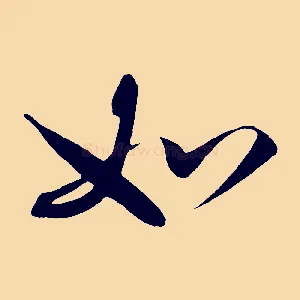 如