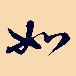 如
