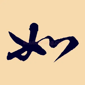 如