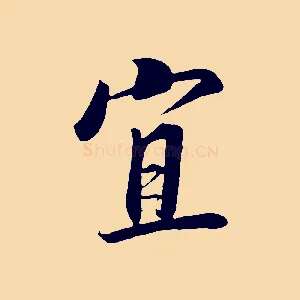 宜