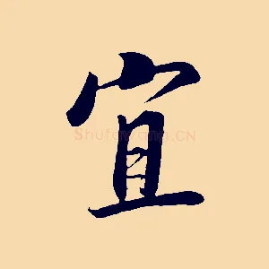 宜