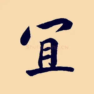 宜