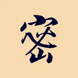密