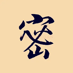 密