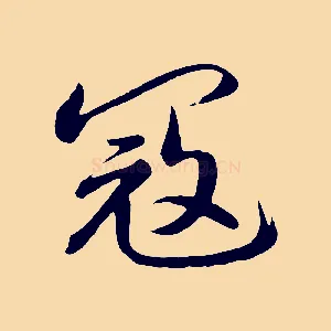 寇