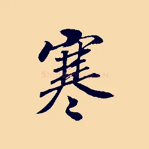 寒