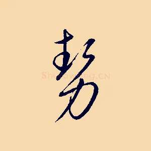 勢