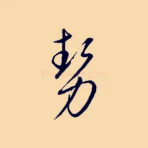 勢
