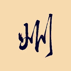 州