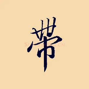 帶