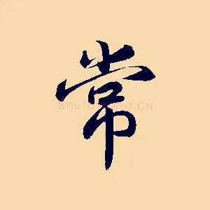 常