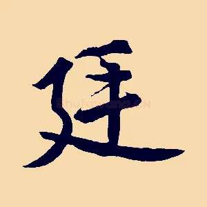 廷
