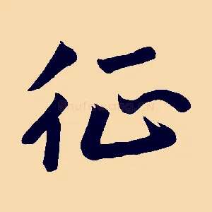征