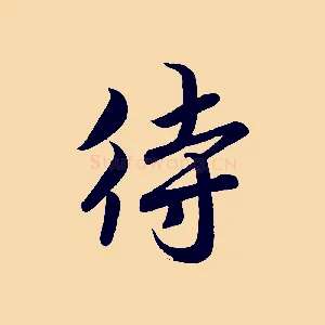 待