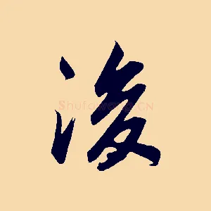 後
