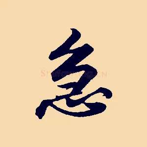急