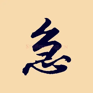 急