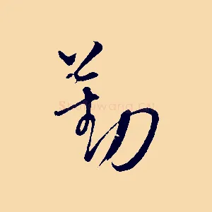 勤