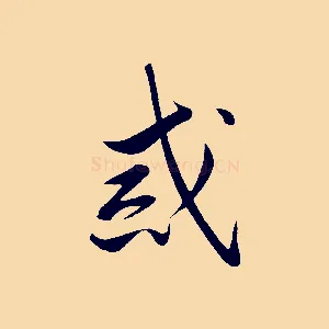 戒
