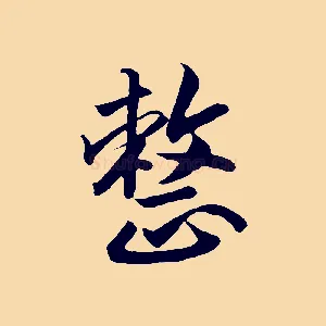 整
