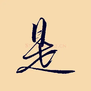 是