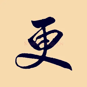 更