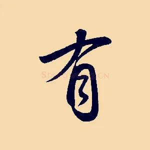 有