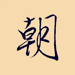 朝