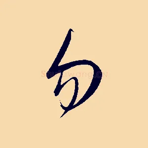 勿