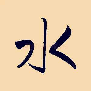 水