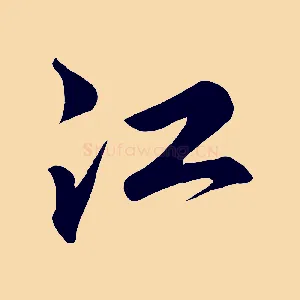 江