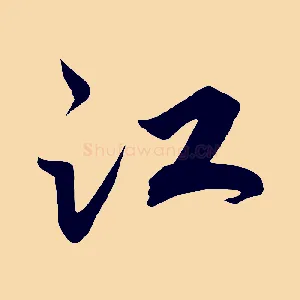 江