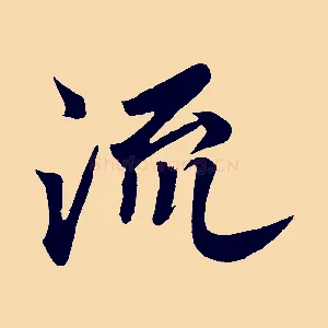 流