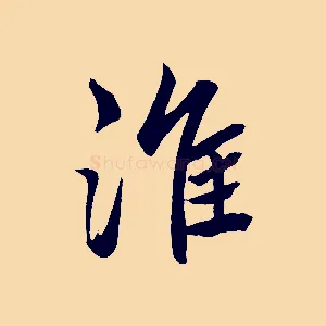 淮