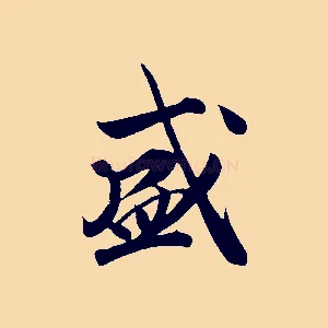 盛