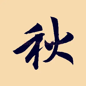 秋