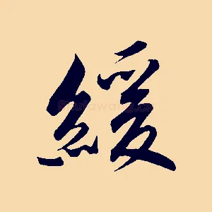 緩