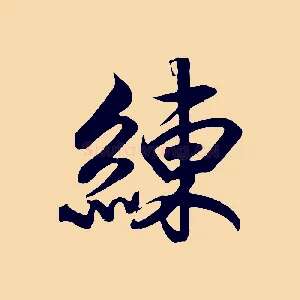 練