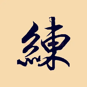 練