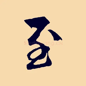 至
