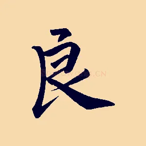 良