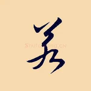若