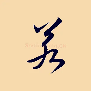 若