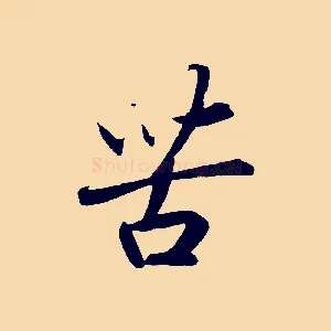 苦