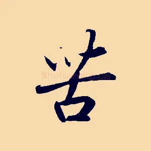 苦