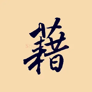 藉