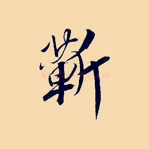 蘄