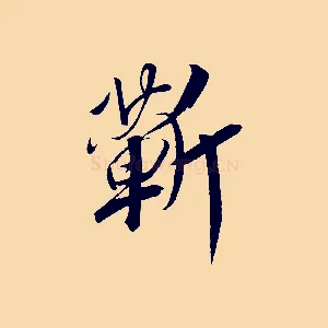 蘄