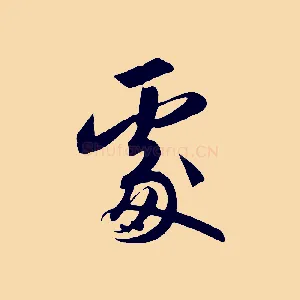 處